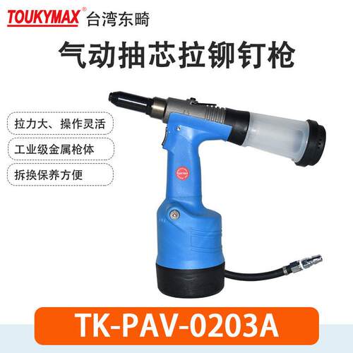 东畸TK-PAV-0203A气动拉铆钉枪工业级拉钉枪全自动铆钉机拉钉机