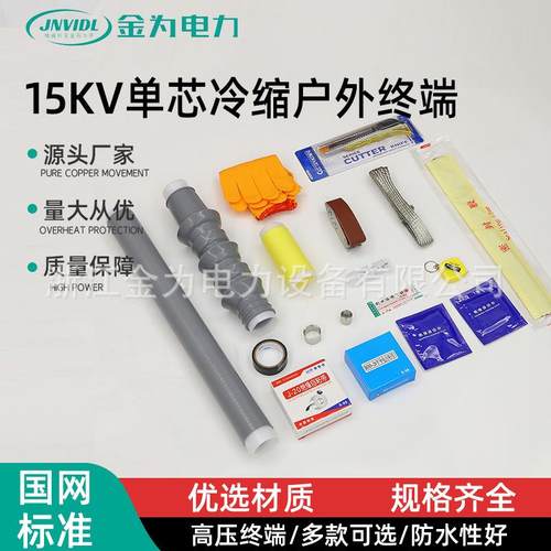 15KV单芯冷缩户外终端套管收缩管保护套冷缩管高压电缆终端头密封