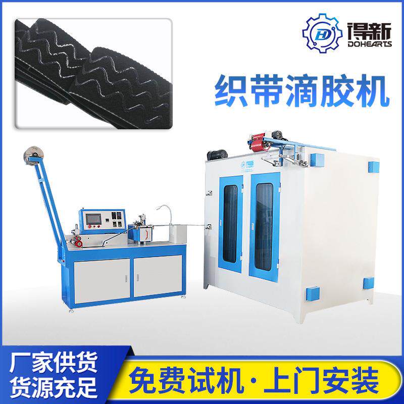 全自动织带硅胶涂胶机精准点胶防滑处理适用于松紧带织带涂层