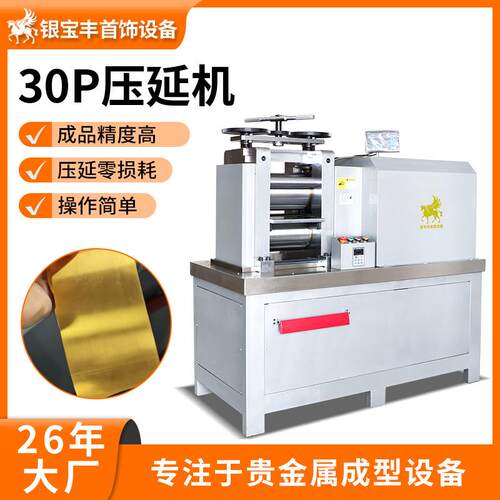 30P贵金属压片机金银铜合金压片设备实验室用金属冷轧机