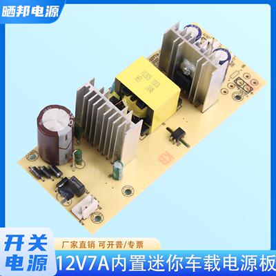 AC220V12V7A转内置电源板组装车载迷你电冰箱电源模块84W