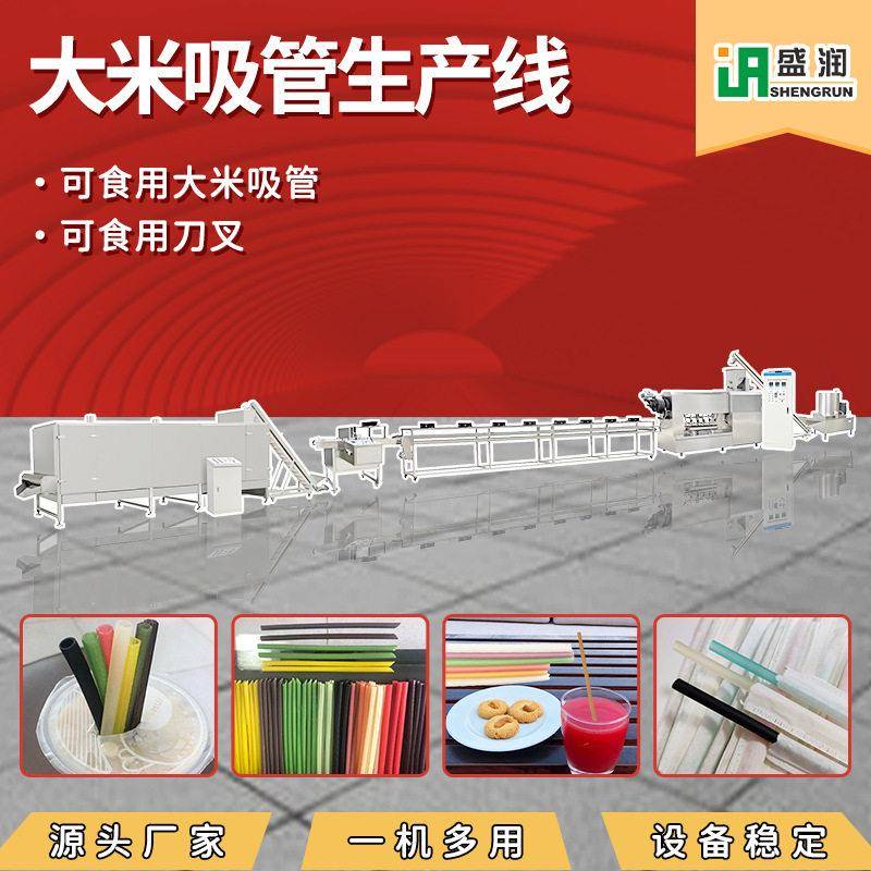 小型大米可食用吸管生产设备定制可降解餐具生产线