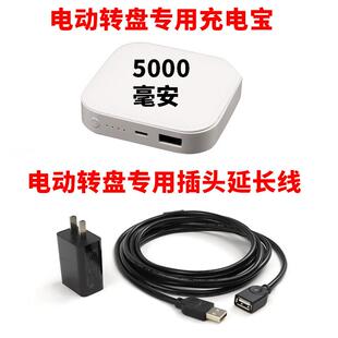 圆餐桌电动转盘底座酒店家用充电宝5000毫安插头延长线配件