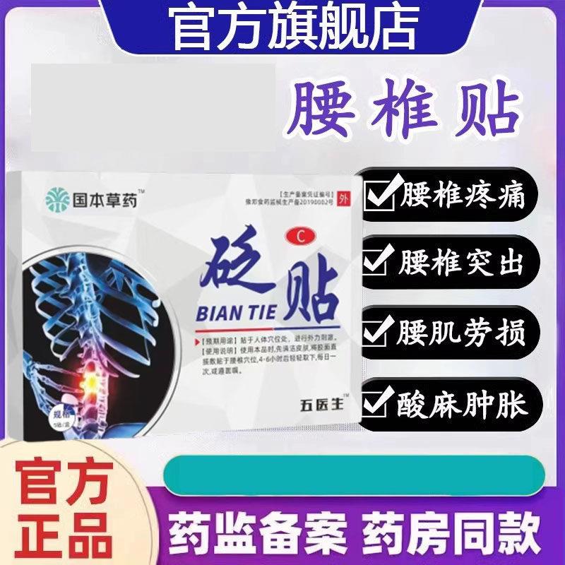 噜噜鼠正品五医生砭贴官方旗舰店骨伤痛保护剂腰椎间盘突出腰椎砭