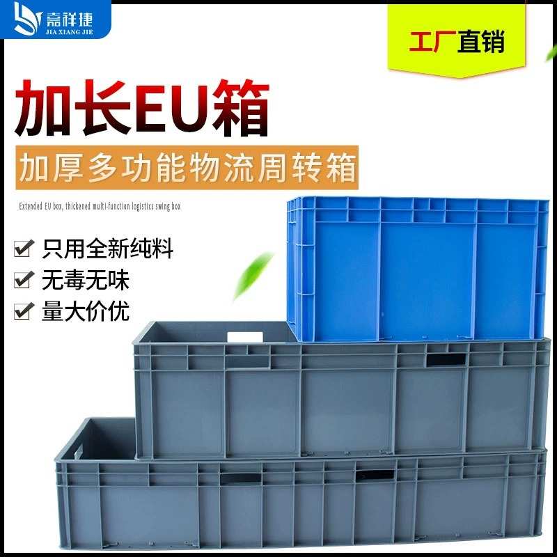 厂家直销EU箱加长物流箱长方形加长款周转箱收纳箱整理箱中转箱胶
