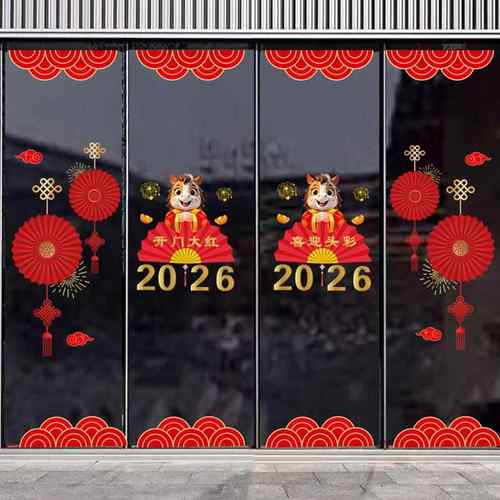 2026马年开门红职场布置玻璃门贴纸银行保险公司元旦新年静电贴画