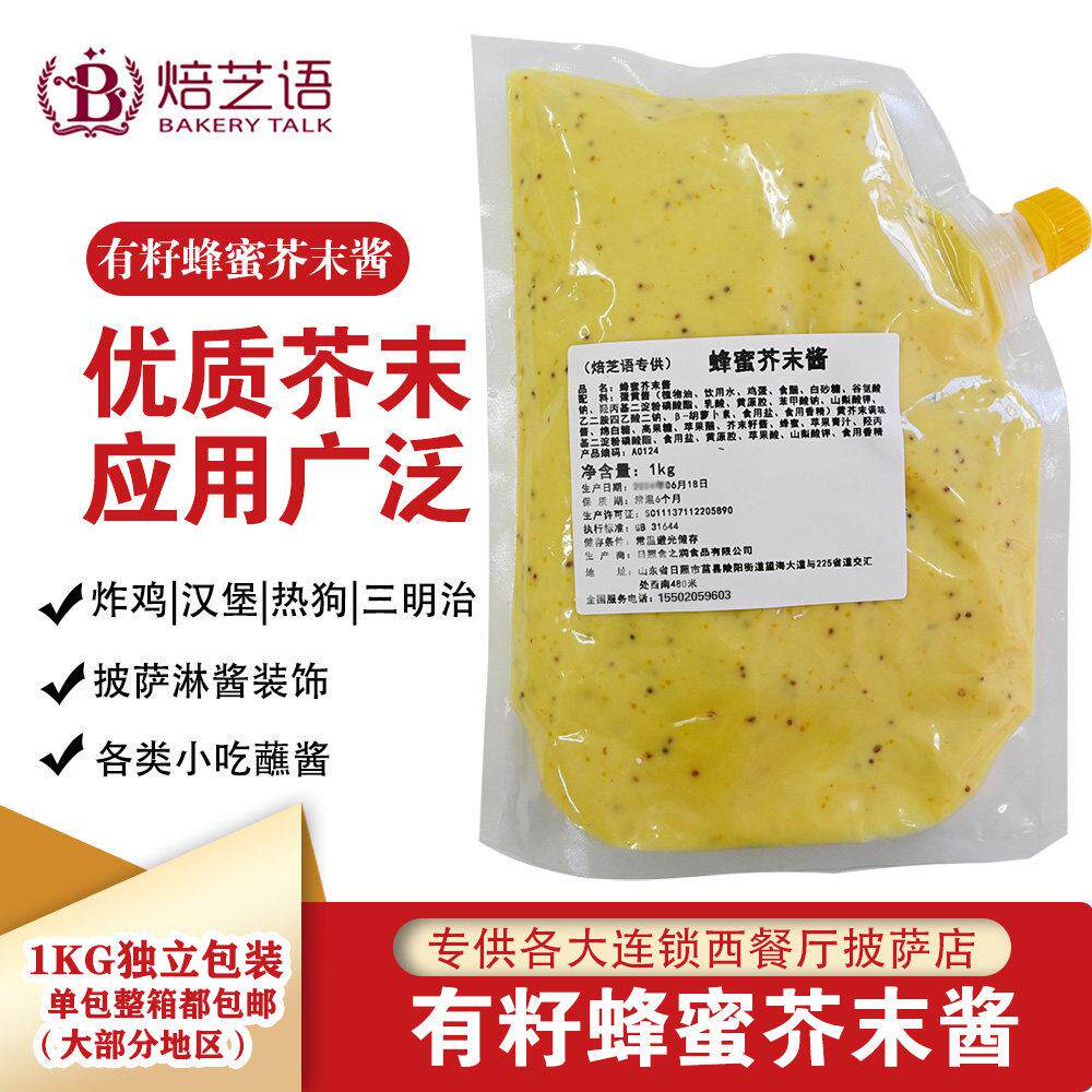 芥末酱带籽蜂蜜芥末酱1kg商用韩式炸鸡酱黄芥末酱三明治汉堡热