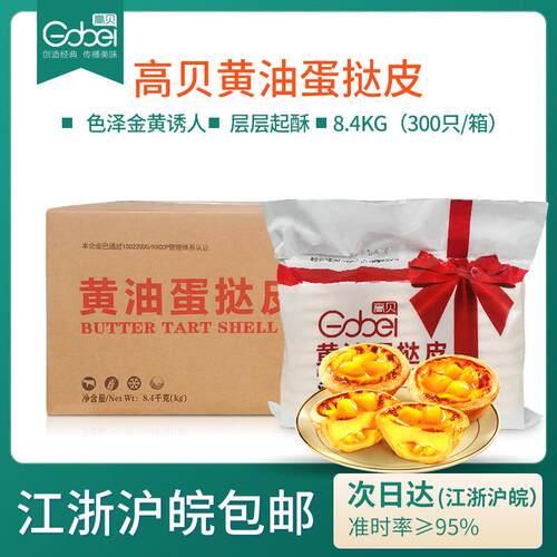 高贝黄油蛋挞皮28g/个带锡纸托207蛋挞半成品