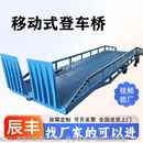 卸辅助设备移动式 移动登车桥4吨5吨10吨20吨卸货平台装 登车桥