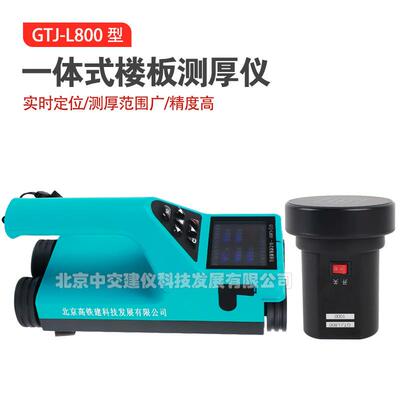 高铁建GTJ-L800一体式楼板测厚仪非金属厚度检测仪板厚度测量