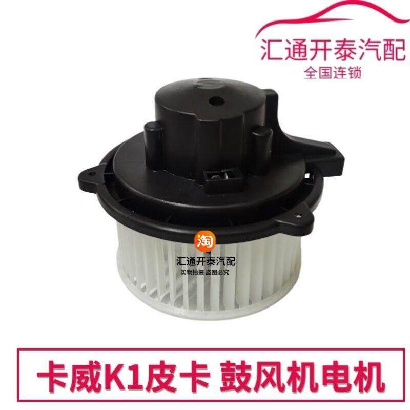 卡威K1/W1皮卡鼓风机电机空调风机暖风机电机马达卡威汽车配件