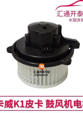卡威K1/W1皮卡鼓风机电机空调风机暖风机电机马达卡威汽车配件