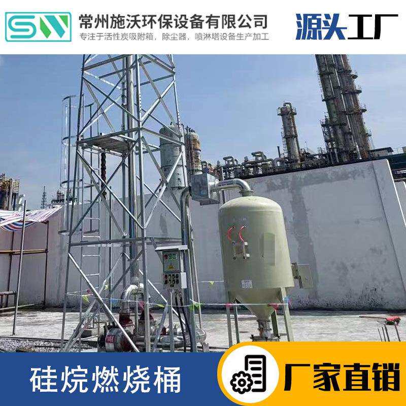 硅烷废气燃烧桶硅烷燃烧塔硅烷废气燃烧净化环保设备施沃