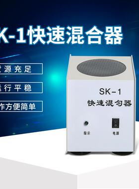 上海梓桂SK-1快速混合器 快速混匀器旋涡混合器 回旋式混匀器