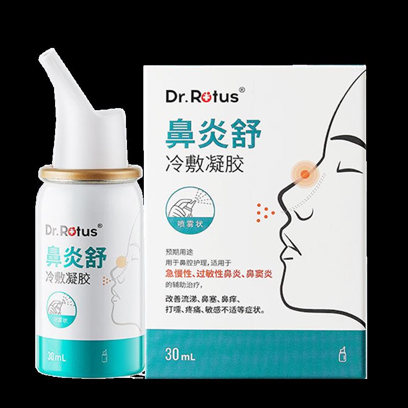 御田医生原Dr.Rotus鼻炎舒冷敷凝胶鼻炎鼻干鼻痒鼻塞流鼻涕打喷嚏