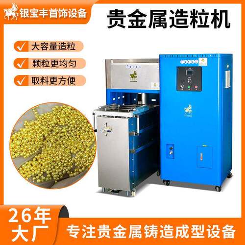 贵金属造粒机黄金银铜合金制粒设备大容量金属撒珠机