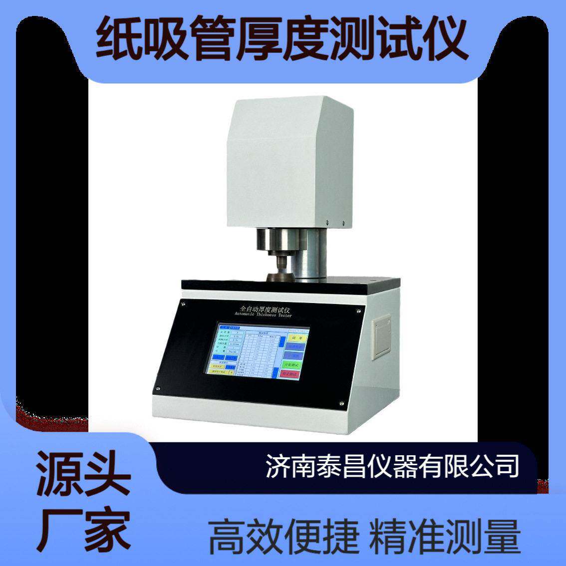 纸质吸管厚度测试仪全自动纸张厚度仪薄膜厚度测定仪