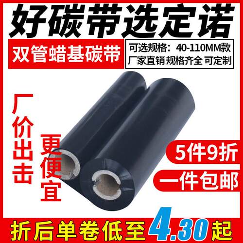 定诺蜡基碳带110*90双管小卷芯碳带铜版纸不干 干胶标签条码热转