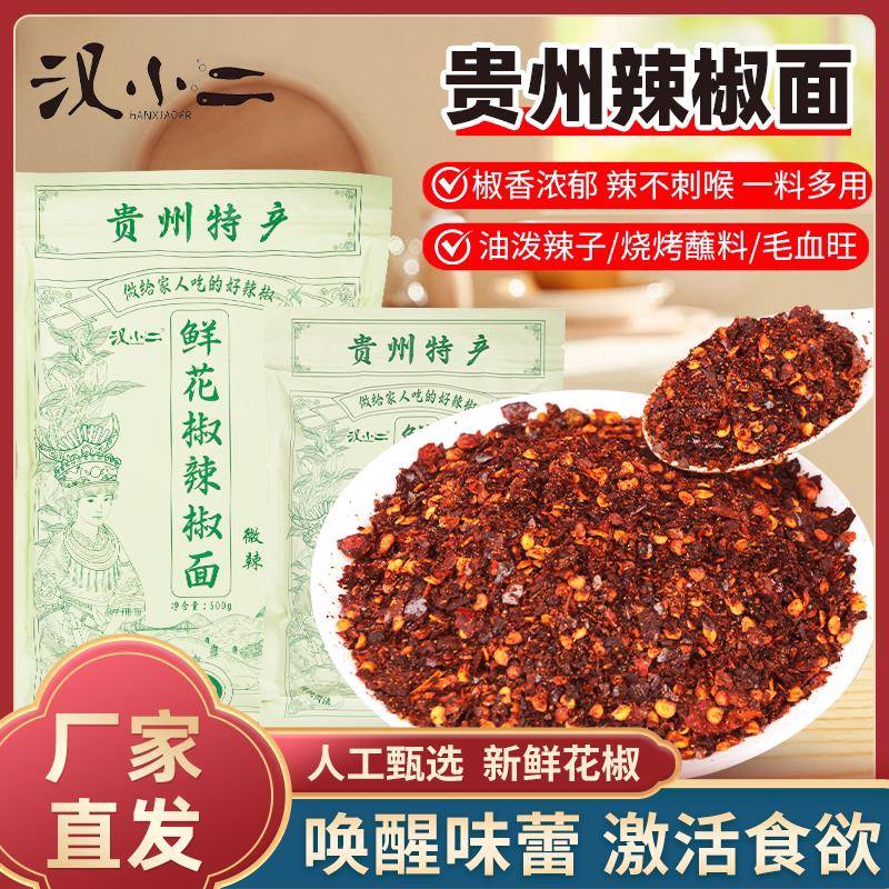 汉小二鲜花椒麻辣辣椒面 面贵州特产烙锅烧烤肉干 干碟蘸料油泼辣
