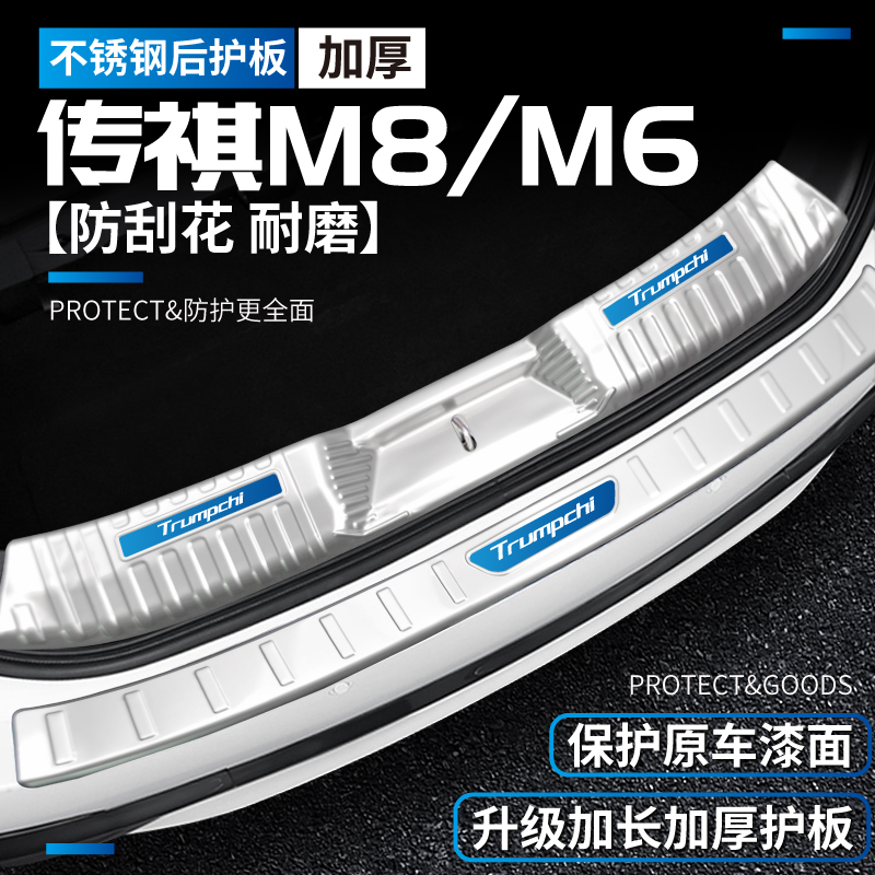 广汽传祺M6pro专用GM8改装E9配件M8宗师汽车用品门槛条后备箱护板