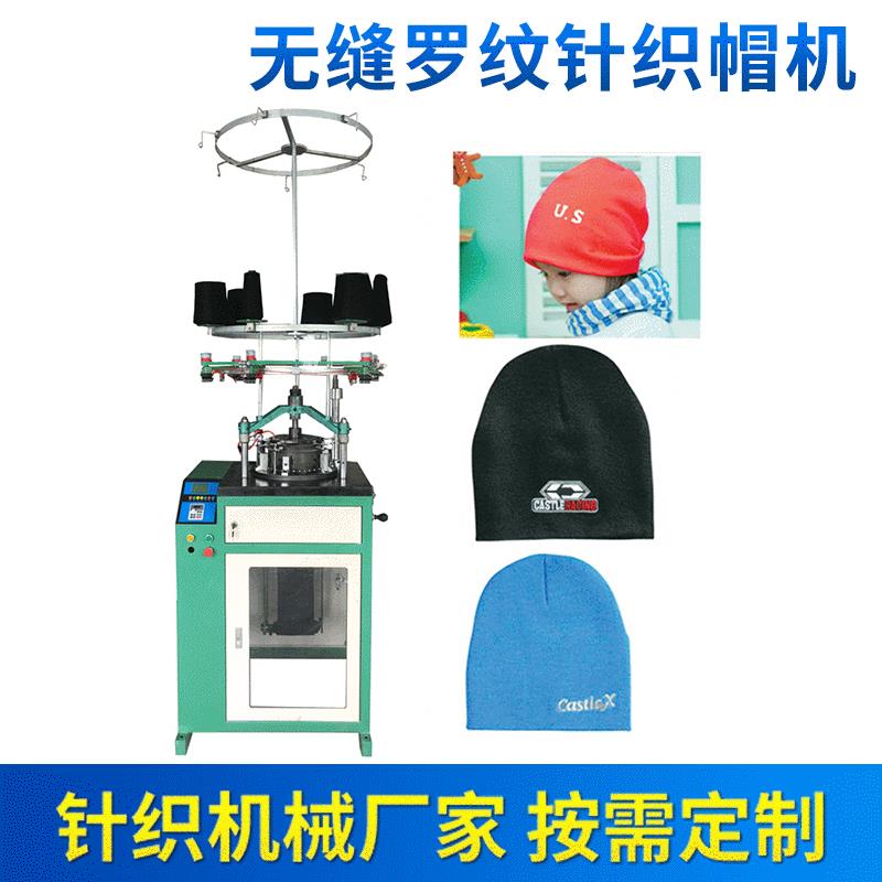 无缝罗纹针织帽机针织小圆机针织圆机