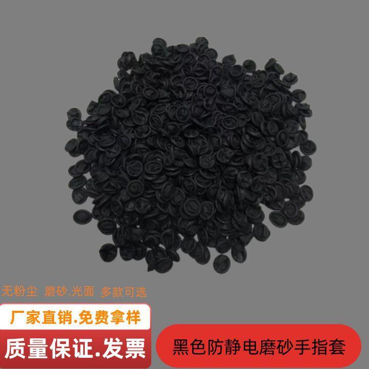 黑色防静电手指套 黑色防静电磨砂卷边指套现货
