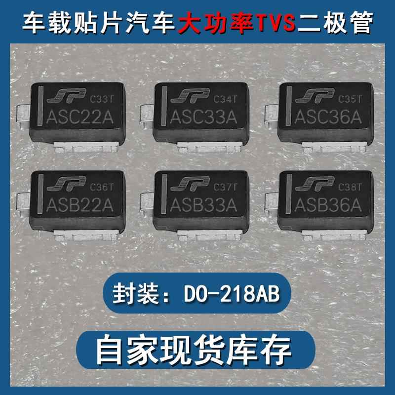 ASB22A ASB33A ASB36A ASC22A ASC33A ASC36A车载贴片汽车二极管