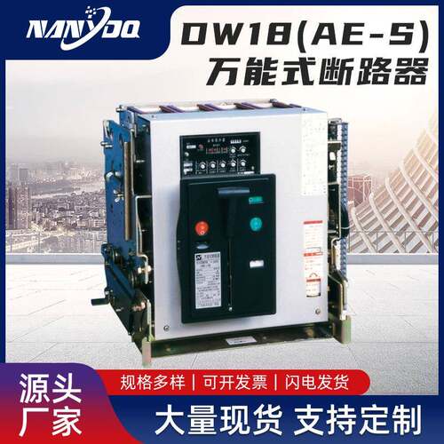 DW18(AE-S)万能式断路器DW18-Z智能型真空断路器过载保护断路器