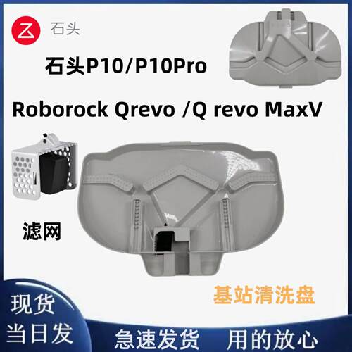 适配石头P10/P10 Pro/Qrevo/Q revo MaxV/清洁托盘洗支架拖把配件