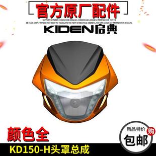 启典摩托车原厂配件KD150-H导流罩头罩前大灯挡风玻璃前照灯鬼脸