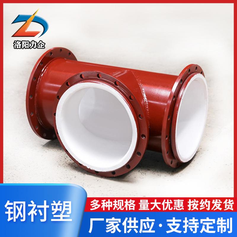 碳钢衬塑管污水处理管道钢衬塑po管碳钢衬塑弯头三通管件厂家供应