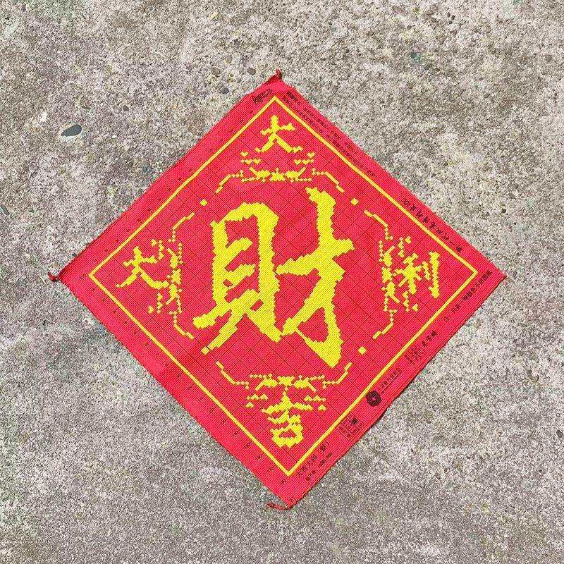 绣好的纯手工十字绣成品财字大吉大利财源滚滚装饰挂画不带框