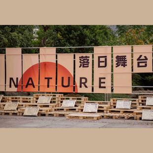 落日舞台户外露营风国风小院挂布网红背景布营地氛围感团建布现货