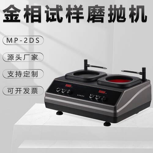 金相试样双盘磨抛机mp-2ds双控研磨不锈钢打磨金属划痕平面抛光机