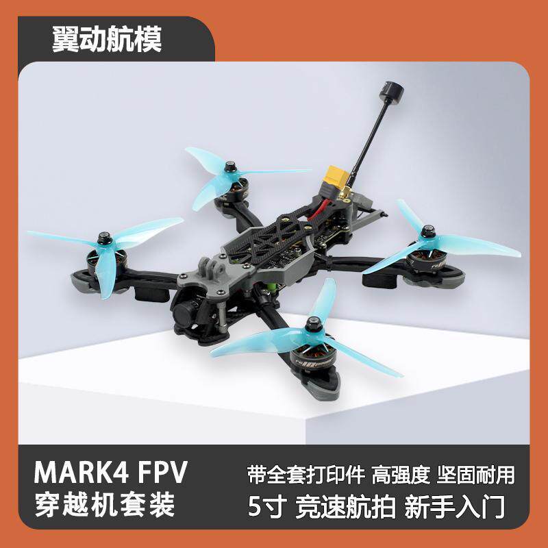 MARK4 穿越机套装 5寸 升级版 新手入门 竞速航拍 FPV 到手飞MAK4
