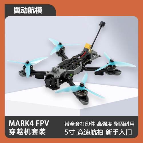 MARK4 穿越机套装 5寸 升级版 新手入门 竞速航拍 FPV 到手飞MAK4