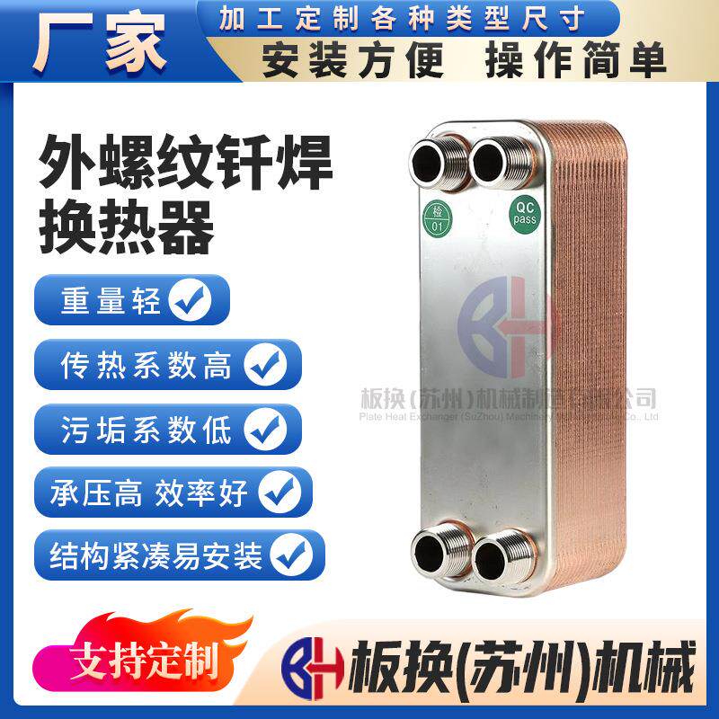 P26-34D外螺纹钎焊换热器板式换热器蒸发器冷凝器热交换器制冷机