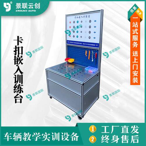 系统可运行汽修各卡扣嵌入卡子拆装教学实训台模型教模具台架教具