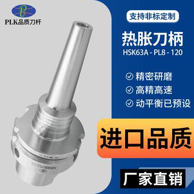 PLK热缩刀柄HSK-A63-SLRA4SLSB8可依样生产一体型热装刀柄
