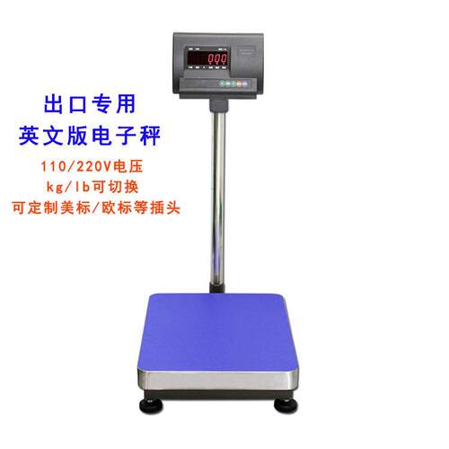 出口英文电子台秤100kg电压110V/220V位kg/lb可切换外贸电子秤