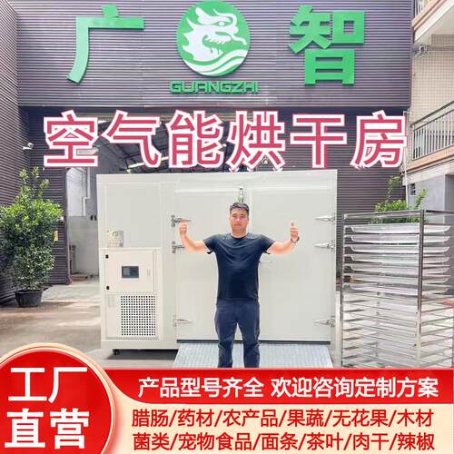 空气能热泵烘干机器药材烘干房蔬菜食品烘干箱腊肠腊肉烘干设备