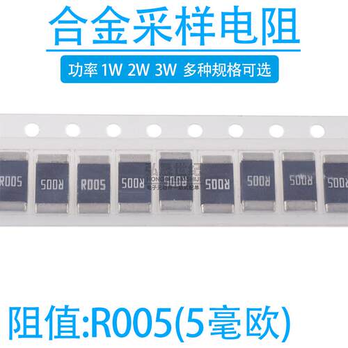 2512贴片合金采样电阻 0.005R R005 5mR 5毫欧 精度1% 1W 2W 3W