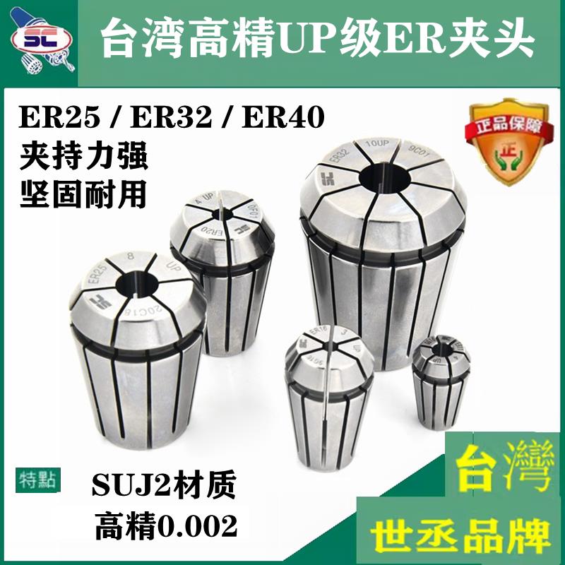 台湾进口ER夹头ER25筒夹 ER32夹头ER40刀柄锁嘴UP夹头 高精0.002