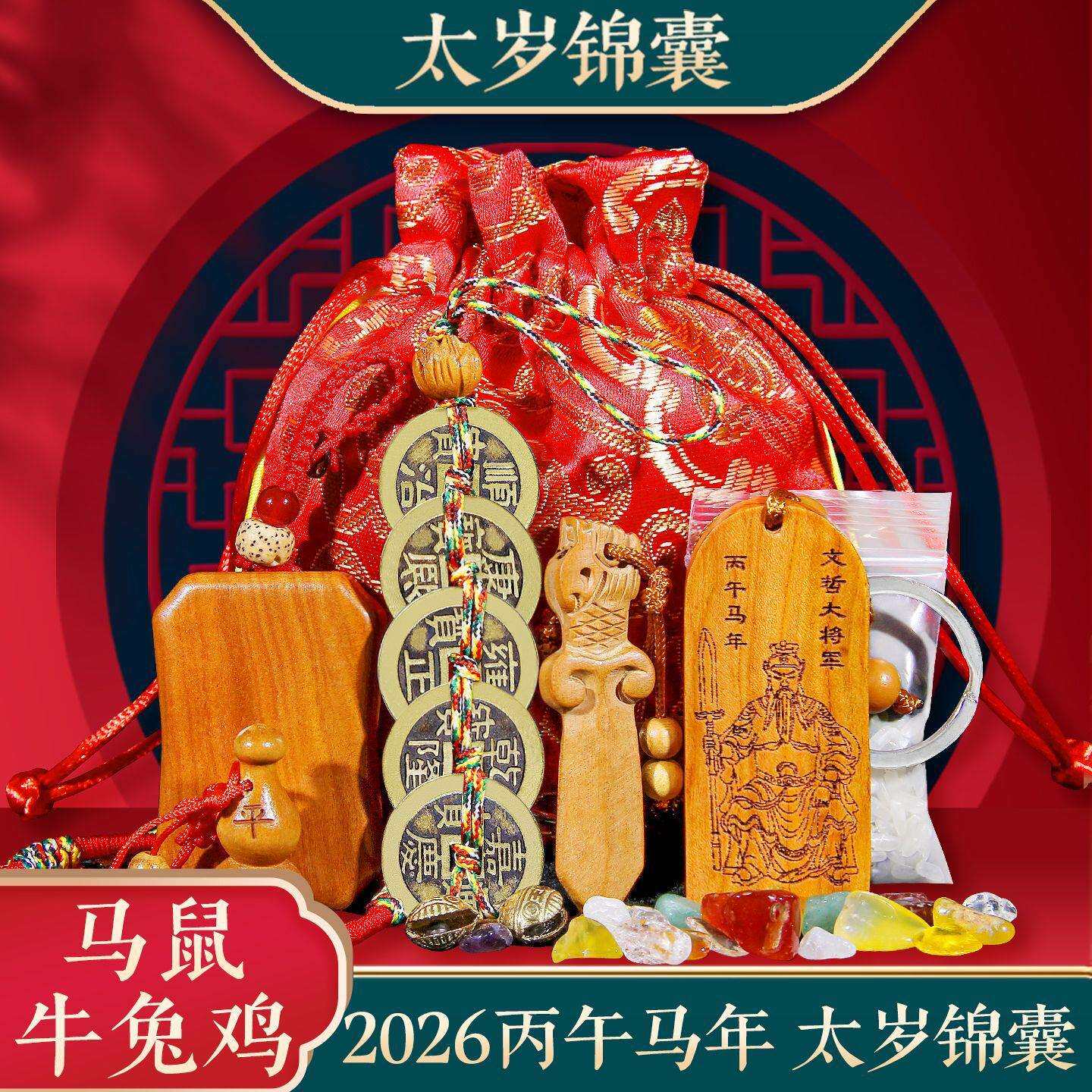 2026年太岁锦囊马年文哲大将军男女属马鼠牛兔鸡桃木太岁福包福