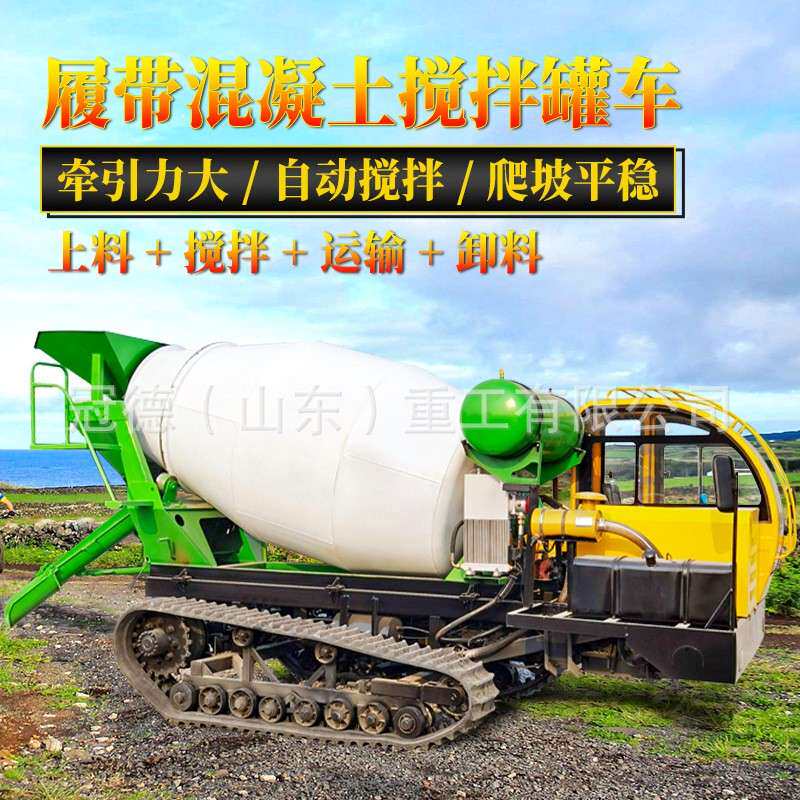 全地形山地水泥料商砼履带搅拌罐运输车3方履带搅拌罐车工地搅拌