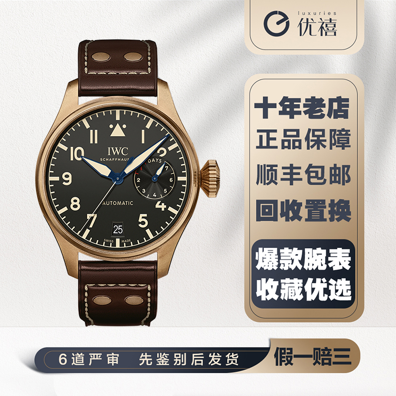全套盒证[9.8新]万国飞行员青铜自动机械奢品手表 男款IW501005