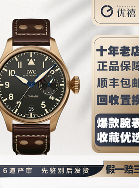 全套盒证[9.8新]万国飞行员青铜自动机械奢品手表 男款IW501005