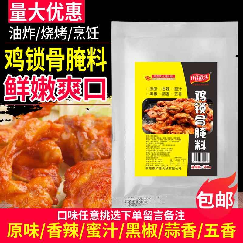 鸡锁骨腌料500g油炸鸡叉骨鸡排鸡腿川香无骨鸡柳新奥尔良烤翅腌料