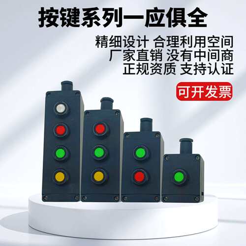 防爆防腐控制按钮盒防爆主令控制器防爆控制按钮防爆防腐开关按钮