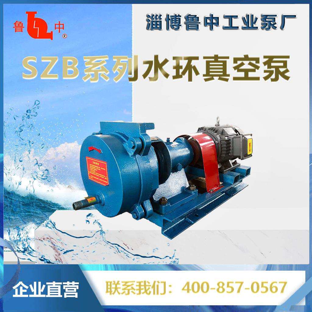 SZB-4系列水环式真空泵 淄博鲁中生产厂家现货直销真空泵质保一年